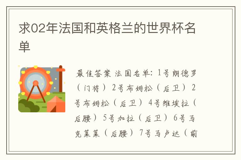 求02年法国和英格兰的世界杯名单