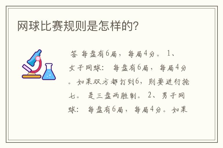 网球比赛规则是怎样的?