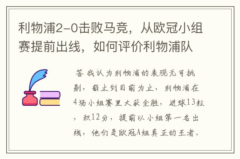 利物浦2-0击败马竞,从欧冠小组赛提前出线,如何评价利物浦队的赛场表现?