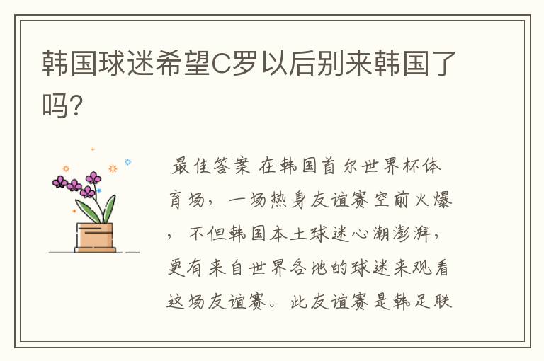 韩国球迷希望C罗以后别来韩国了吗?