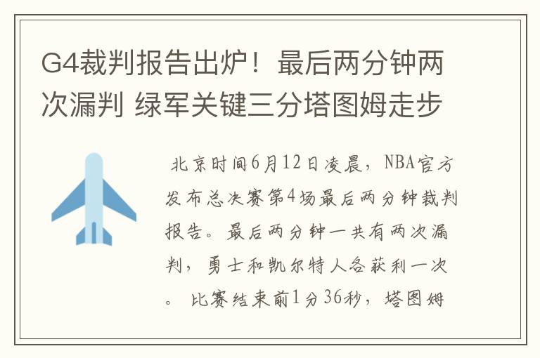 G4裁判报告出炉!最后两分钟两次漏判 绿军关键三分塔图姆走步在先