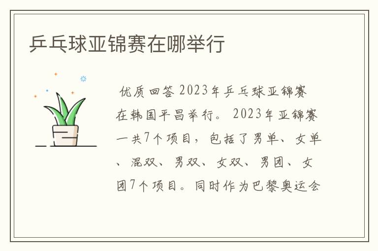 乒乓球亚锦赛在哪举行