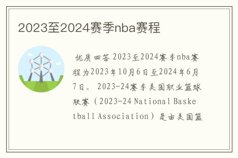 2023至2024赛季nba赛程