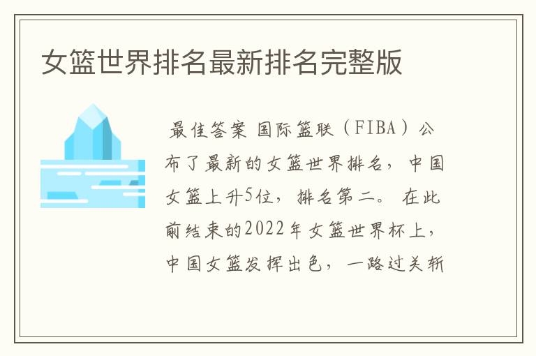 女篮世界排名最新排名完整版