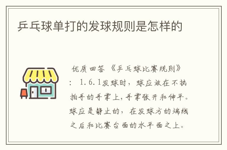 乒乓球单打的发球规则是怎样的