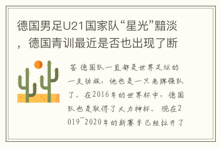 德国男足U21国家队“星光”黯淡,德国青训最近是否也出现了断层?