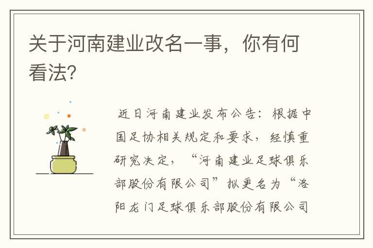 关于河南建业改名一事,你有何看法?
