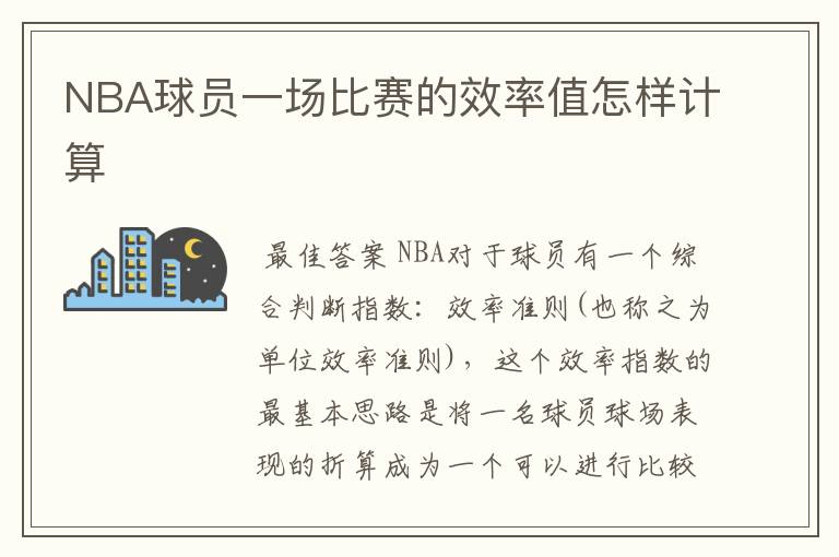 NBA球员一场比赛的效率值怎样计算