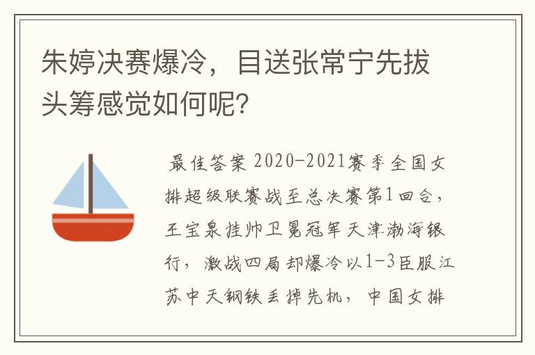 朱婷决赛爆冷,目送张常宁先拔头筹感觉如何呢?