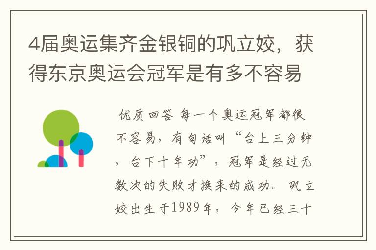 4届奥运集齐金银铜的巩立姣,获得东京奥运会冠军是有多不容易?