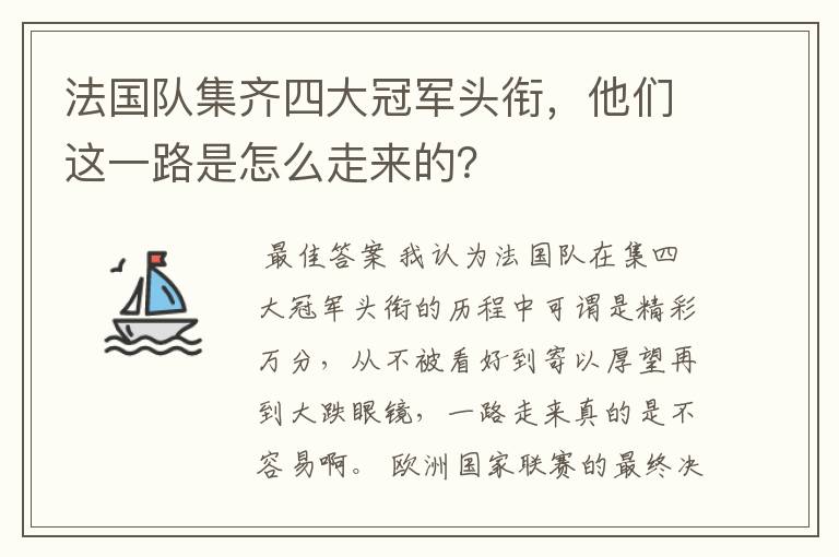 法国队集齐四大冠军头衔，他们这一路是怎么走来的？