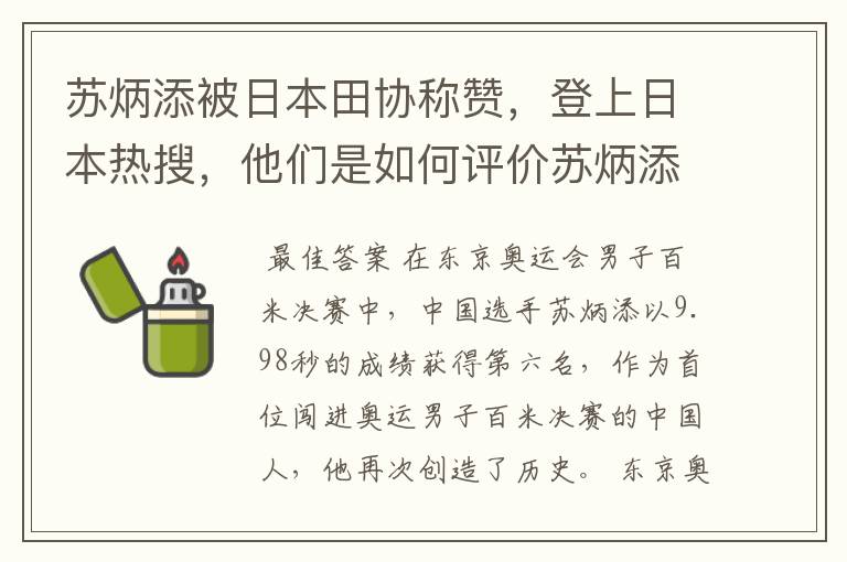 苏炳添被日本田协称赞,登上日本热搜,他们是如何评价苏炳添的?