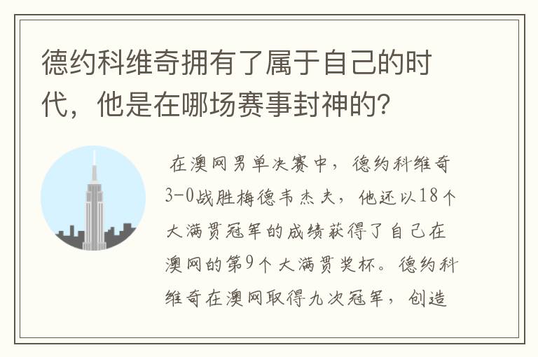 德约科维奇拥有了属于自己的时代,他是在哪场赛事封神的?