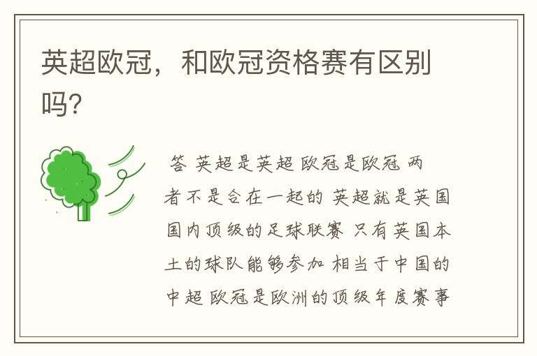 英超欧冠,和欧冠资格赛有区别吗?