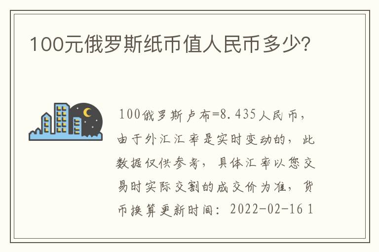 100元俄罗斯纸币值人民币多少?