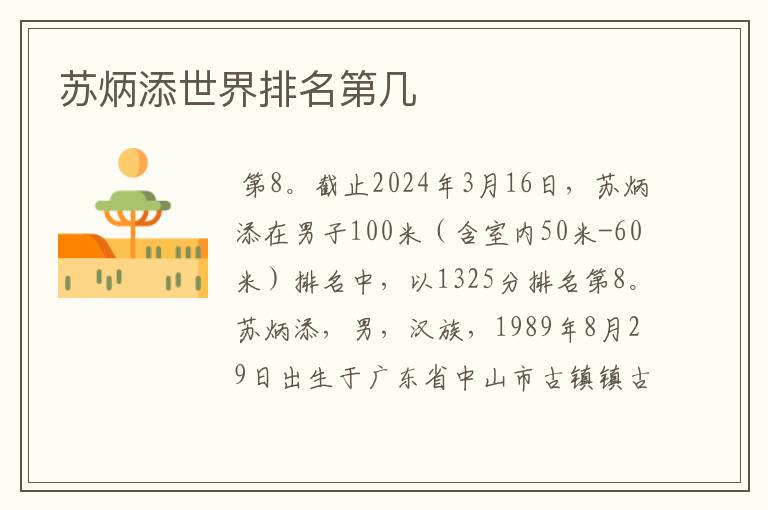 苏炳添世界排名第几
