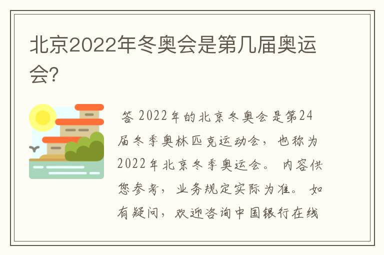北京2022年冬奥会是第几届奥运会?