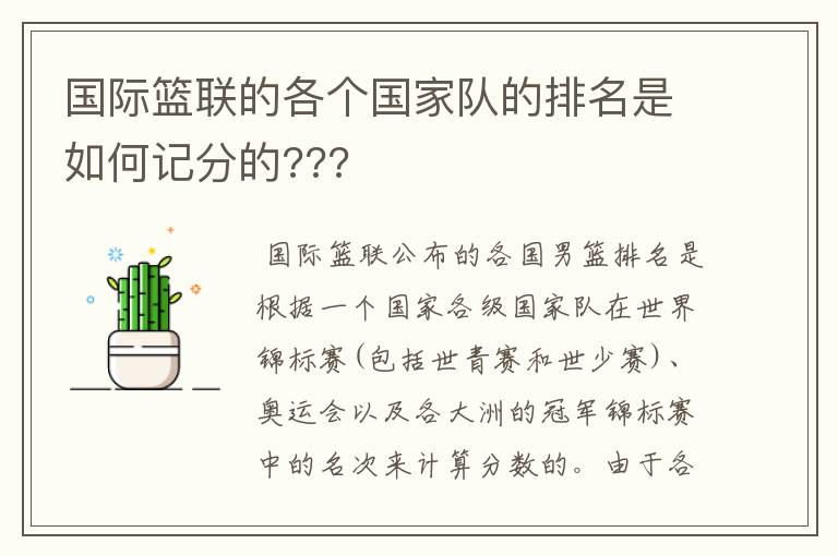 国际篮联的各个国家队的排名是如何记分的???