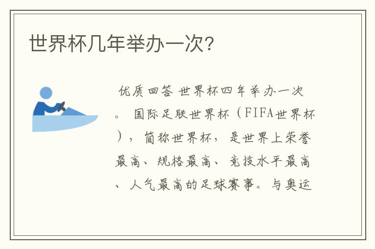 世界杯几年举办一次?