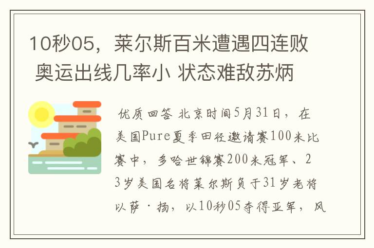 10秒05,莱尔斯百米遭遇四连败 奥运出线几率小 状态难敌苏炳添