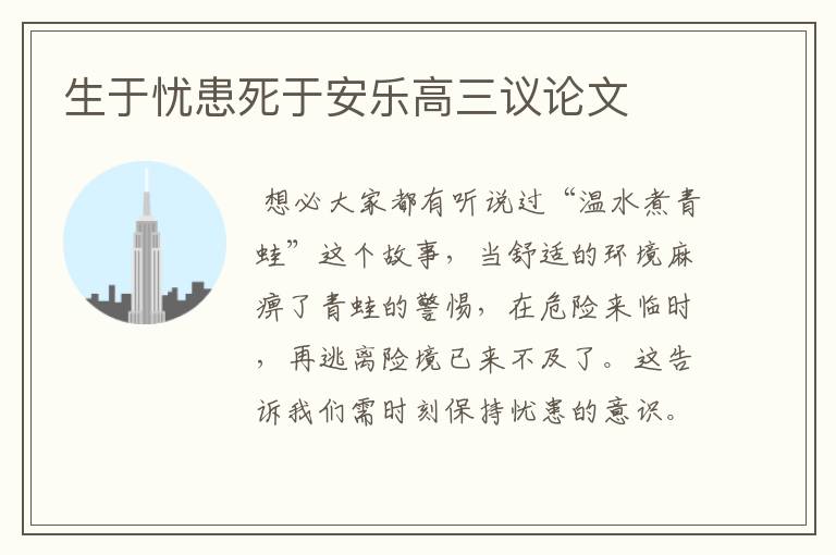 生于忧患死于安乐高三议论文