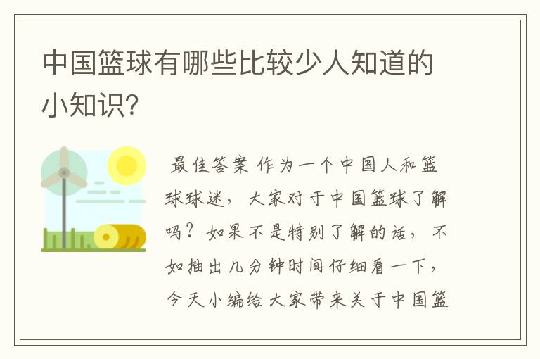 中国篮球有哪些比较少人知道的小知识?