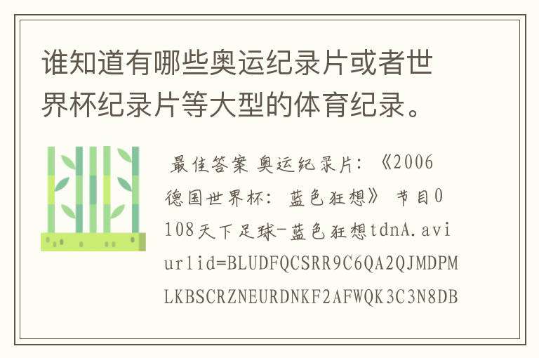 谁知道有哪些奥运纪录片或者世界杯纪录片等大型的体育纪录。