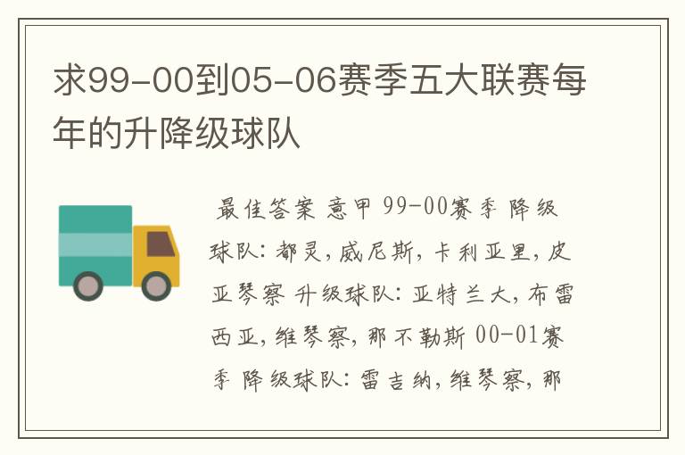 求99-00到05-06赛季五大联赛每年的升降级球队
