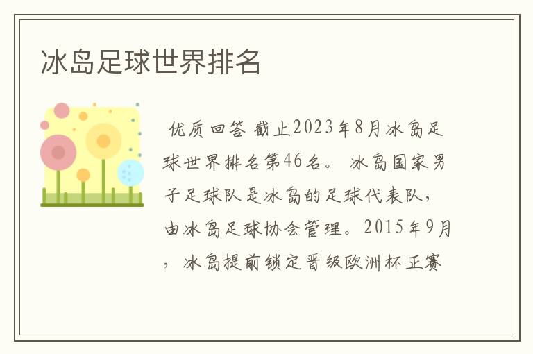 冰岛足球世界排名