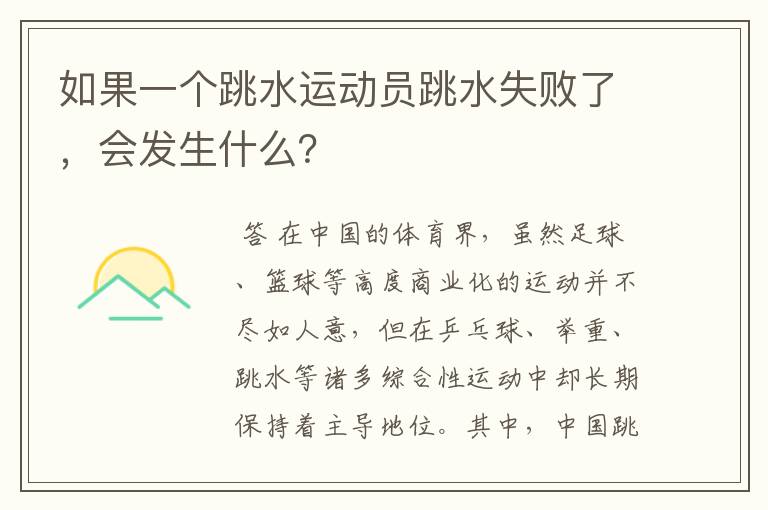 如果一个跳水运动员跳水失败了，会发生什么？