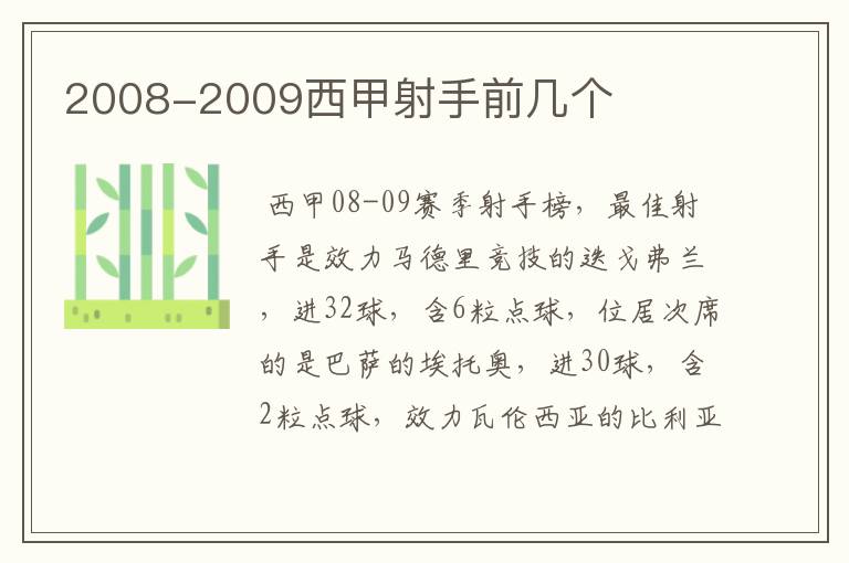 2008-2009西甲射手前几个