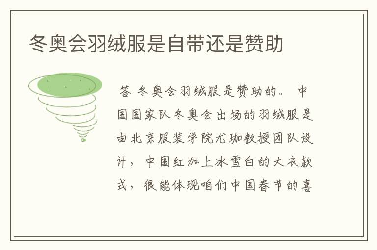 冬奥会羽绒服是自带还是赞助