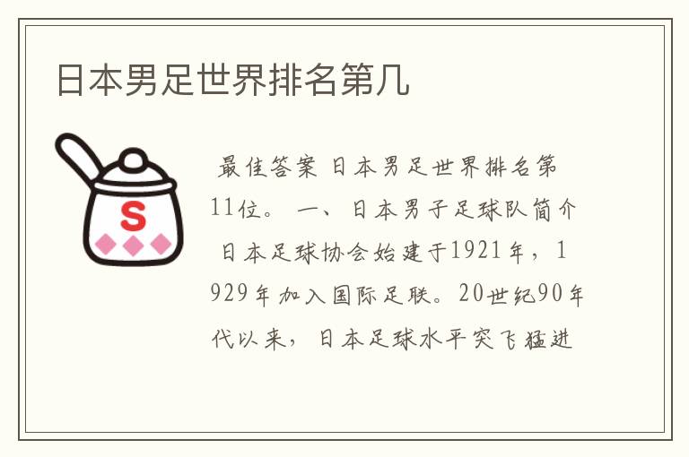 日本男足世界排名第几
