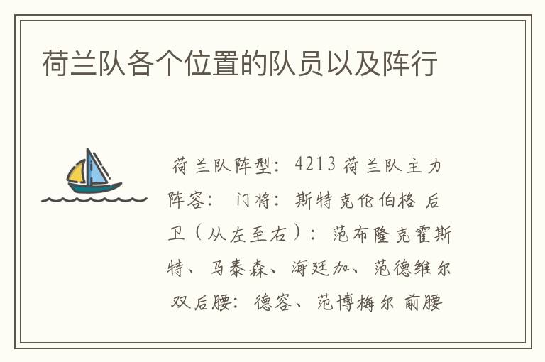 荷兰队各个位置的队员以及阵行