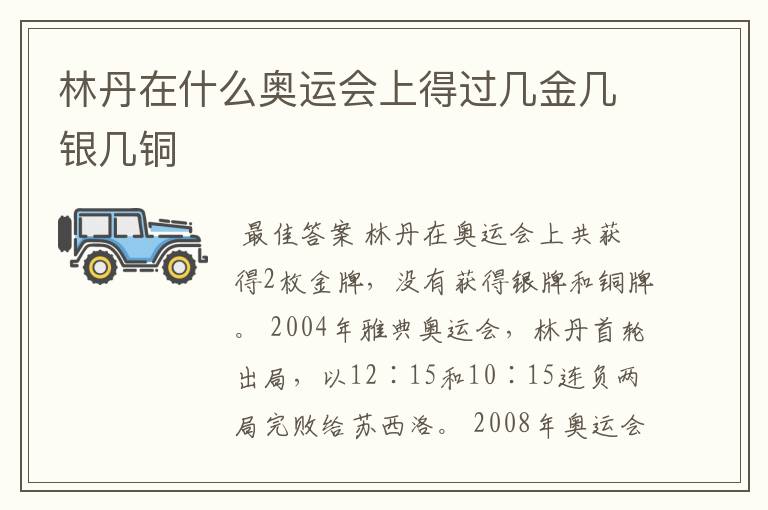 林丹在什么奥运会上得过几金几银几铜