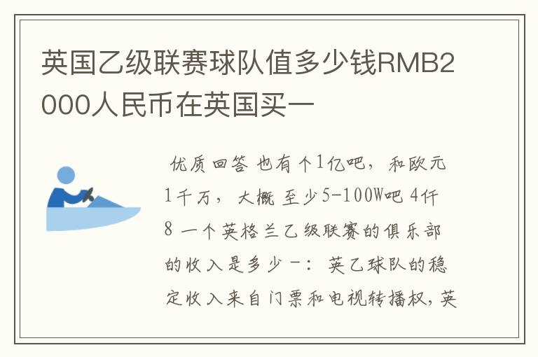 英国乙级联赛球队值多少钱RMB2000人民币在英国买一
