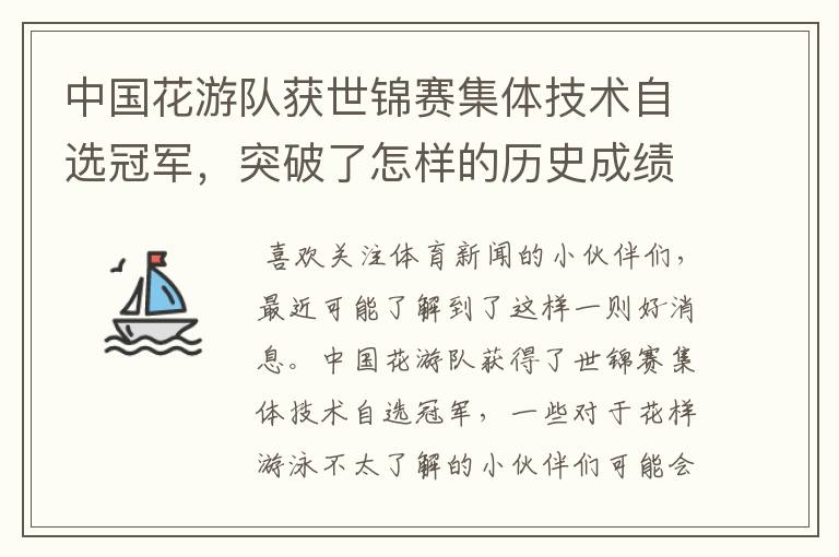 中国花游队获世锦赛集体技术自选冠军,突破了怎样的历史成绩?