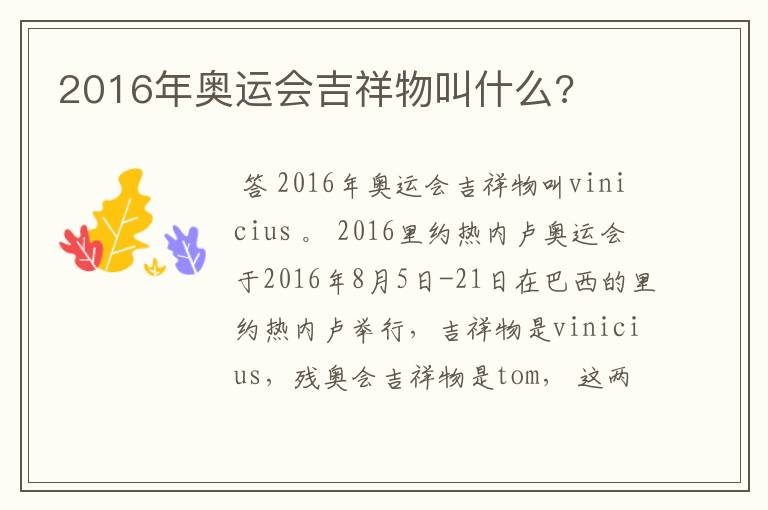 2016年奥运会吉祥物叫什么?