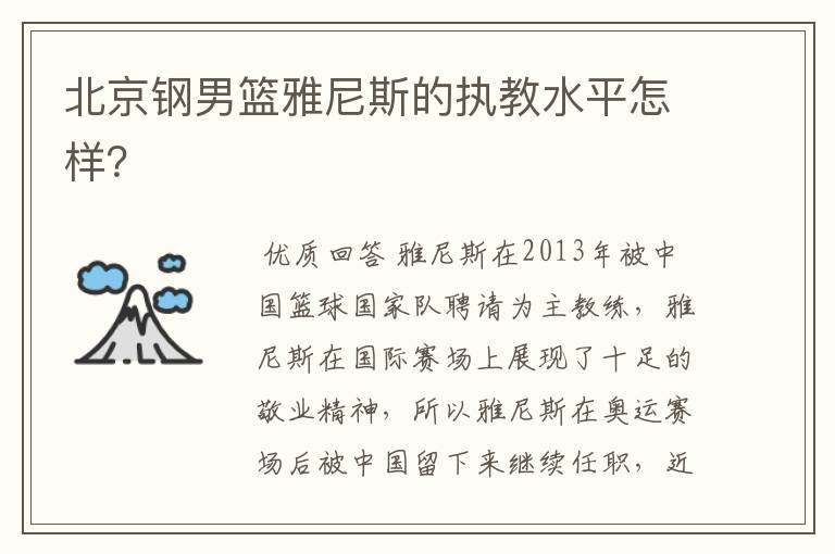 北京钢男篮雅尼斯的执教水平怎样?