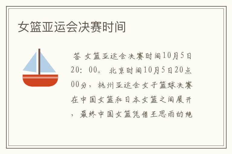 女篮亚运会决赛时间