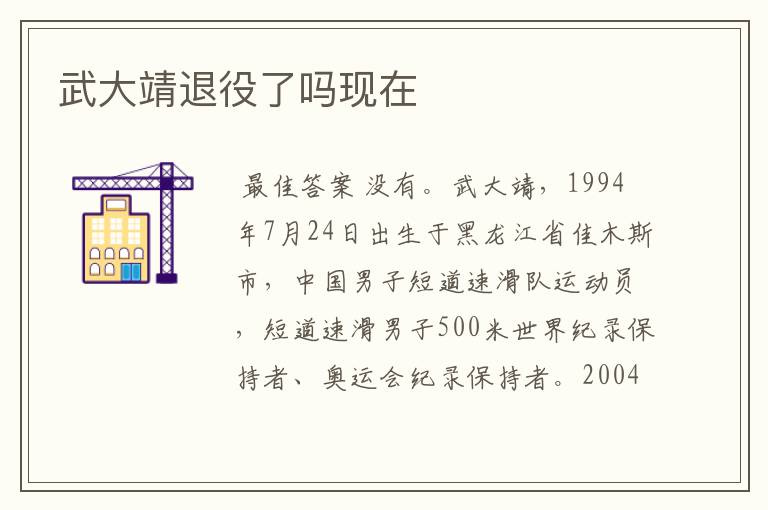 武大靖退役了吗现在