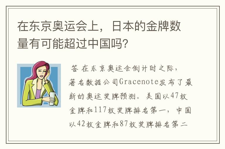 在东京奥运会上,日本的金牌数量有可能超过中国吗?