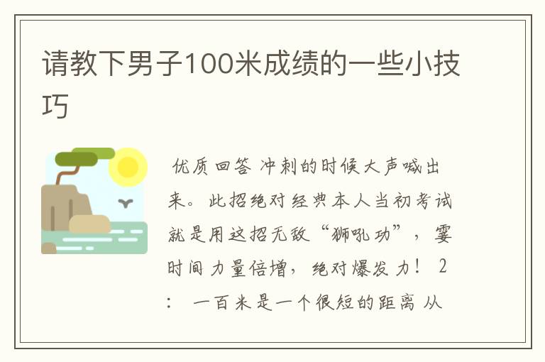 请教下男子100米成绩的一些小技巧
