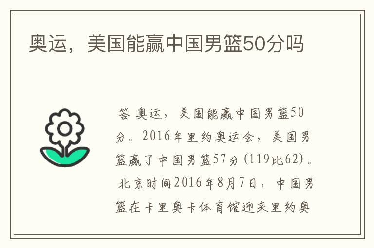奥运,美国能赢中国男篮50分吗