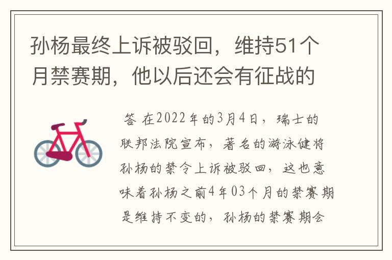 孙杨最终上诉被驳回,维持51个月禁赛期,他以后还会有征战的机会吗?