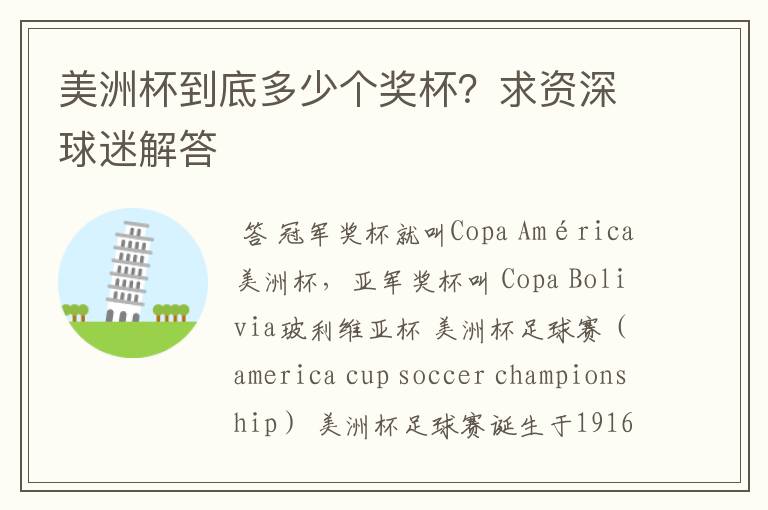 美洲杯到底多少个奖杯?求资深球迷解答