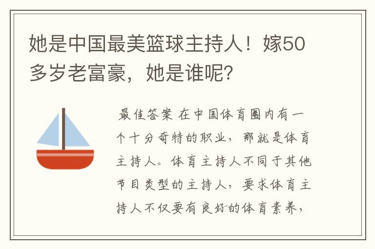 她是中国最美篮球主持人!嫁50多岁老富豪,她是谁呢?