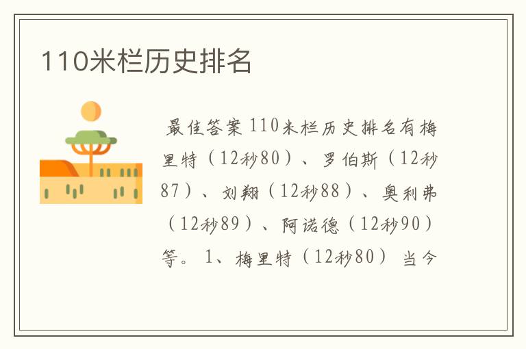 110米栏历史排名