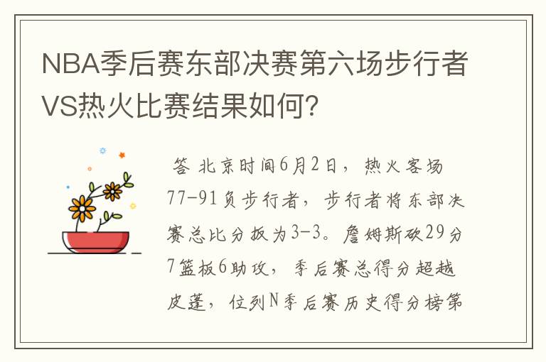 NBA季后赛东部决赛第六场步行者VS热火比赛结果如何?