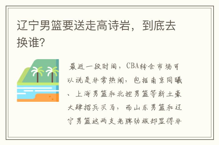 辽宁男篮要送走高诗岩,到底去换谁?